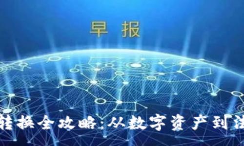 :
TP钱包人民币转换全攻略：从数字资产到法币的转换步骤