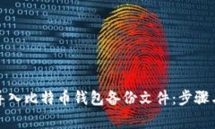 如何安全导入比特币钱包