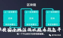 优质如何快捷安全地注册