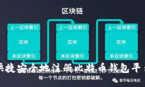 优质
如何快捷安全地注册比特币钱包平台帐号