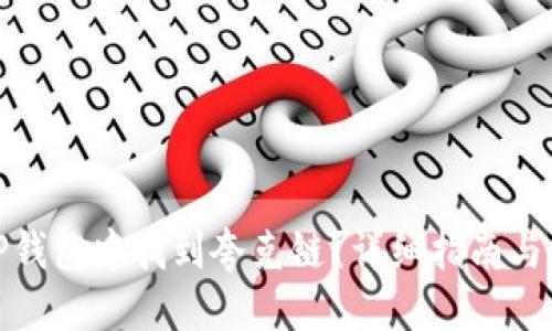 优质
如何在TP钱包中找到夸克链？详细指南与操作步骤