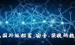 手机比特币钱包国外版推