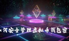 如何安全管理虚拟币钱包