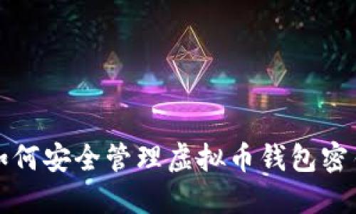 如何安全管理虚拟币钱包密钥