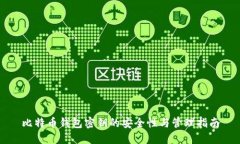 比特币钱包密钥的安全性