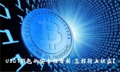 USDT钱包的安全性分析：怎