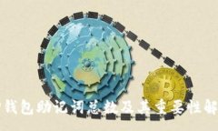 :  TP钱包助记词总数及其重