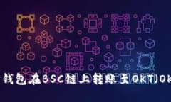 如何使用TP钱包在BSC链上转