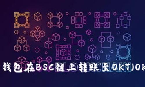 如何使用TP钱包在BSC链上转账至OKT（OKEx Chain）