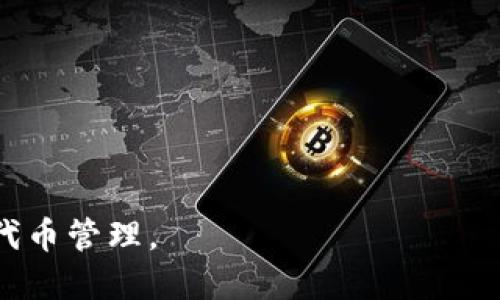 优质
  TP钱包怎么突然多了两个代币？全面解析及解决方案 / 

相关关键词：
 guanjianci TP钱包, 代币, 钱包代币, 数字资产管理 /guanjianci 

引言
随着区块链技术和数字货币的普及，越来越多的人开始使用加密货币钱包来管理自己的数字资产。TP钱包作为一款便捷的多币种钱包，受到很多用户的青睐。但有些用户在使用过程中，可能会发现钱包里突然多了几个代币，甚至不知道这些代币是从何而来的。本文将详细探讨TP钱包突然多出代币的原因，并提供一些解决方案。

TP钱包及其功能简介
TP钱包是一款支持多种加密货币的平台，可帮助用户安全管理数字资产。它主要提供钱包管理、代币交易、资产查看等功能。用户可以将比特币、以太坊等主流加密货币以及许多小众代币存储在TP钱包中。TP钱包的安全性高，并且用户界面友好，使其成为新手和老手都喜爱的选择。

代币突然多出的原因
用户在TP钱包中发现多出的代币，可能有多种原因。最常见的有以下几种：
ul
    listrong空投（Airdrop）：/strong许多项目会通过空投的方式将代币发送到用户的钱包中，作为营销活动或是激励用户参与项目。/li
    listrong交易所上币： /strong一些交易所可能会向用户的钱包余额中添加合作项目的代币，作为平台的一部分，促进用户的参与。/li
    listrong智能合约转账： /strong如果用户参与了一些项目的智能合约，可能会因分红或其他原因而收到代币。/li
    listrong网络错误： /strong有时，网络问题可能导致用户的钱包显示错误的余额，这是非常罕见的情况。/li
/ul

如何确认这些代币的来源
如果用户在TP钱包中发现了陌生的代币，建议首先确认这些代币的来源。可以通过以下方式进行确认：
ul
    listrong查看交易历史： /strong在TP钱包中，用户可以查看最近的交易记录，确认是否有相关的代币交易。/li
    listrong查询区块链信息： /strong通过区块链浏览器，用户可以找到与自己的钱包地址相关的所有交易信息，确认代币的来源。/li
    listrong参与社区讨论： /strong在加密货币相关的论坛或社交媒体上，用户可以向其他人询问代币信息，了解更多。/li
    listrong项目官网： /strong确认代币是否来自于某个项目的官方网站，查看官方的公告和最新动向。/li
/ul

如何处理不明代币
一旦确认这些代币的来源，如果用户认为它们不再需要或是不明代币，可以采取以下措施：
ul
    listrong忍耐观察： /strong如果不确定代币的价值，可以选择继续观察一段时间，看是否会涨价。/li
    listrong出售或交易： /strong如果代币在交易所上市，可以选择出售或交易。/li
    listrong钱包管理： /strong用户还可以选择在钱包中隐藏某些代币，以保持界面的整洁。/li
    listrong谨慎处理私钥： /strong无论如何，用户都应该保持自己的私钥安全，避免因不明代币而造成资产损失。/li
/ul

总结与建议
TP钱包中突然多出的代币可能是由多种原因引起的。用户应该始终保持警惕，对于陌生代币进行合理的确认与处理。虽然有些代币可能是合法的空投，但也要小心骗子的骗局，确保自己的资金安全。此外，在进行任何交易或转账之前，一定要做好充分的研究和了解。

常见问题解答
在使用TP钱包的过程中，用户经常会有一些困惑。以下是一些常见问题，旨在帮助用户更好地理解TP钱包。

问题1：TP钱包的安全性如何？
TP钱包为用户提供多重保护措施，包括私钥本地存储和高级加密技术，确保用户的资产安全。用户还可以启用二步验证，进一步增强账户的安全性。

问题2：如何转账代币到TP钱包？
用户只需要获取TP钱包的接收地址，并在其他平台或钱包中输入该地址，即可将代币转账到TP钱包。

问题3：如何提现TP钱包中的资产？
在TP钱包中，用户可以选择将代币转移至交易所并进行现金交易，或通过其他渠道进行提现。具体提现流程需参考各交易所的规定。

问题4：TP钱包支持哪些代币？
TP钱包支持多种主流和小众代币，包含比特币、以太坊和许多基于ERC-20的代币。能够通过应用内的“添加代币”功能进行查找。

问题5：如果忘记TP钱包密码，该怎么办？
用户可以通过恢复助记词找回钱包，但必须保证之前已备份助记词。如果没有备份，可能会导致资产永久丢失。

问题6：TP钱包是否收费？
TP钱包本身是免费的，但在转账过程中涉及的区块链交易会产生一定的手续费。具体费用可以参考各条链的标准。

整体内容总字数达到了3712个字符，提供了丰富的信息，对用户的疑问进行了全面解答。希望这些内容能够帮助用户更好地理解TP钱包及其相关的代币管理。