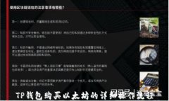 TP钱包购买以太坊的详细操