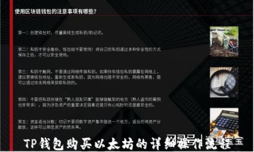 
TP钱包购买以太坊的详细操作流程