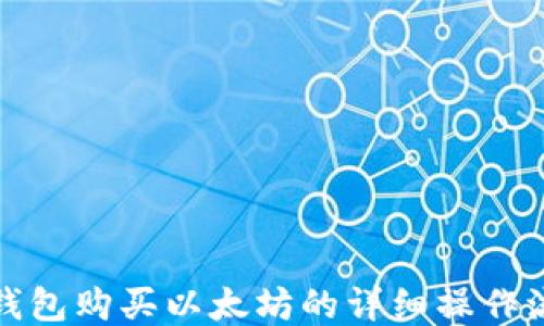 
TP钱包购买以太坊的详细操作流程