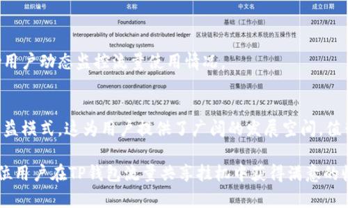    TP钱包流量共享挂机的最佳实践与技巧  / 

 guanjianci  TP钱包, 流量共享, 挂机, 加密货币  /guanjianci 

 TP钱包流量共享挂机的概述 
 在如今这个信息化、数字化、和智能化快速发展的时代，TP钱包作为一个数字资产管理平台，正在逐渐被越来越多的用户所青睐。其独特的功能之一是流量共享挂机，它允许用户通过闲置的网络流量或算力分享来获得相应的回报。这种方式不仅为用户提供了一种全新的收入来源，亦为整个区块链生态系统的健康发展做出了贡献。本文将深入探讨TP钱包流量共享挂机的最佳实践与技巧，帮助用户最大化收益，并解答一些常见的问题。 

 1. 什么是TP钱包流量共享挂机？ 
 TP钱包流量共享挂机是指用户通过TP钱包平台，将自己闲置的网络流量或计算能力共享给需要这些资源的用户或项目。通过这种方式，用户不仅能够有效利用自己的资源，还能从中获得收益。这一过程的关键在于TP钱包的高效算法，它能够智能地评估资源的市场需求，并为用户提供最优的收益方案。 

 在市场竞争日益激烈的今天，流量共享挂机不仅成为了一种投资的新模式，同时也推动了区块链技术和分布式网络的发展。用户只需在TP钱包中进行简单的设置，即可顺利进行流量的共享和收益的获取，整个过程安全、高效且透明。 

 2. 如何开始TP钱包流量共享挂机？ 
 开始TP钱包流量共享挂机的步骤相对简单。首先，用户需要在官方渠道下载并安装TP钱包应用。然后，创建或导入已有的数字钱包。完成注册后，用户需要进行KYC（身份认证）以符合平台的相关法规和政策。随后，用户可以选择开启流量共享功能。 

 此外，用户还需要确保设备的网络稳定，计算能力强，才能在最大程度上提升收益。用户应定期检查TP钱包的收益情况，确保流量共享的顺利进行。在此过程中，用户可能会遇到一些技术性问题，这时可以查看TP钱包提供的官方教程或在线客服进行咨询。 

 3. TP钱包流量共享挂机的收益模式 
 TP钱包流量共享挂机的收益主要来源于两个方面：流量使用费和算力使用费。流量使用费是指其他用户或者项目使用用户共享流量时，用户所获得的报酬；而算力使用费则是通过共享计算资源获得的收益。这两种收益模式使得用户在共享其资源的同时，能够保障其利益。 

 需要注意的是，收益的高低与用户共享的流量和算力的大小，以及市场的需求状况有很大的关系。为了提高收益，用户可以选择在网络流量需求量高的时间段进行流量共享。此外，掌握市场动态，了解哪些项目或用户更需要算力和流量，也能够帮助用户收益策略。 

 4. 常见问题解答 

h4 问题1：TP钱包流量共享挂机是否安全？ /h4
 安全性是每个用户在参与流量共享时最关心的问题之一。TP钱包采取了多项安全措施，以保障用户的资产安全，包括数据加密、双重身份验证等。此外，用户应该定期更新自己的密码，保持警惕，防止被钓鱼或其他网络攻击。 

h4 问题2：如何提高流量共享的收益？ /h4
 要提高流量共享的收益，用户可以从多个方面入手。首先，选择在高需求的时间段进行资源共享，其次，确保设备的网络连接稳定，增强共享流量的质量。此外，保持关注市场动态，了解最新的需求情况，适时调整自己的共享策略，同样能够帮助用户提高收益。 

h4 问题3：是否需要支付额外的费用来参与流量共享？ /h4
 通常，用户无需支付额外费用，只需在TP钱包中完成注册和身份认证即可。不过，某些情况下可能会涉及到网络费用或使用费用，具体情况要依据平台的相关规定而定。 

h4 问题4：可以通过哪些设备参与流量共享挂机？ /h4
 TP钱包流量共享挂机通常支持多种设备，包括手机、平板电脑和个人电脑。用户应确保所使用的设备配置足够高，能够承担流量共享的相关任务，以保障收益的稳定性。 

h4 问题5：流量共享是否会对我日常使用造成影响？ /h4
 在合理设置和管理的情况下，流量共享不会对用户的日常使用造成显著影响。用户可以根据需要调整流量共享的级别，以平衡个人需求和收益。同时，TP钱包也提供了一些智能化的管理工具，帮助用户动态监控流量使用情况。 

h4 问题6：流量共享挂机的未来发展趋势如何？ /h4
 随着区块链技术的不断成熟，流量共享挂机的市场将会逐渐扩大。未来，TP钱包可能会推出更多与流量共享相关的创新功能，提升用户体验，同时拓展与其他区块链项目的合作，带来更为丰富的收益模式。这为用户提供了广阔的发展空间，值得期待。 

 综上所述，TP钱包流量共享挂机为用户提供了一种全新的资产增值方式，了解其运作原理及最佳实践，将帮助用户在这一新兴市场中立于不败之地。希望本文能给大家提供有价值的见解，助力每位用户在TP钱包流量共享挂机中获得满意的收益。 
