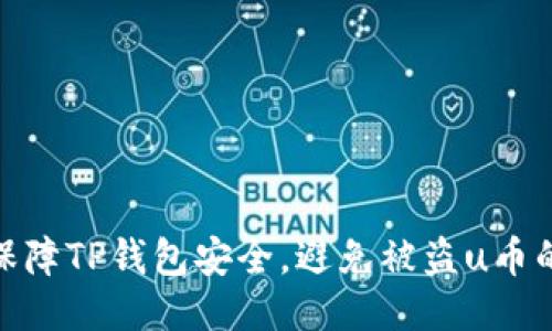 如何保障TP钱包安全，避免被盗u币的风险