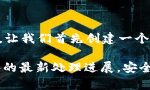在讨论这个问题之前，让我们首先创建一个的和相关关键词。

TP钱包被盗13亿事件的最新处理进展，安全措施及用户应对指南