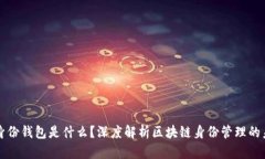 TP身份钱包是什么？深度解