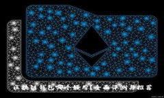 区块链钱包哪个好用？全