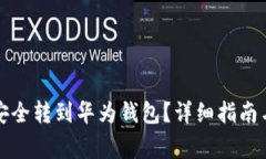 如何将比特币安全转到华