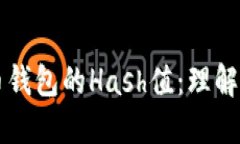 比特币钱包的Hash值：理解