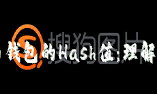 比特币钱包的Hash值：理解与应用