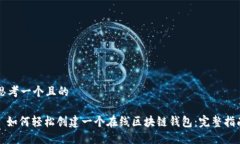 思考一个且的: 如何轻松创