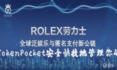 如何使用TokenPocket安全快捷