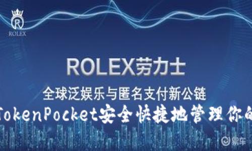 如何使用TokenPocket安全快捷地管理你的数字资产