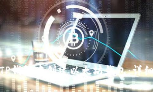 : 如何在TP钱包中创建以太坊钱包：详细步骤解读