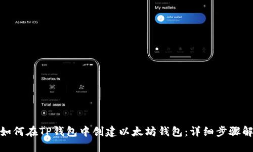 : 如何在TP钱包中创建以太坊钱包：详细步骤解读