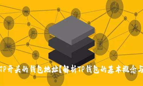 : 什么是TP开头的钱包地址？解析TP钱包的基本概念与应用场景