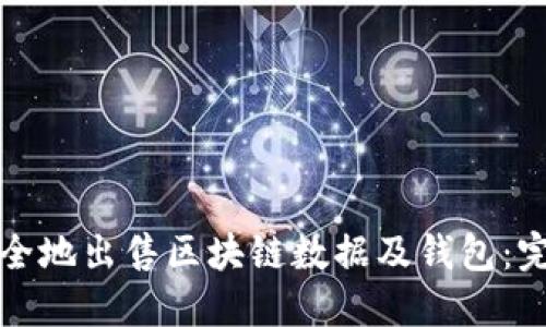 如何安全地出售区块链数据及钱包：完整指南