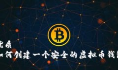 优质  如何创建一个安全的