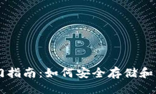 思考一个且的


比特币钱包入门指南：如何安全存储和管理你的比特币