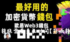 TP钱包以太坊转账需要多长