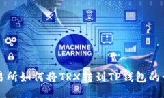 火币交易所如何将TRX转到