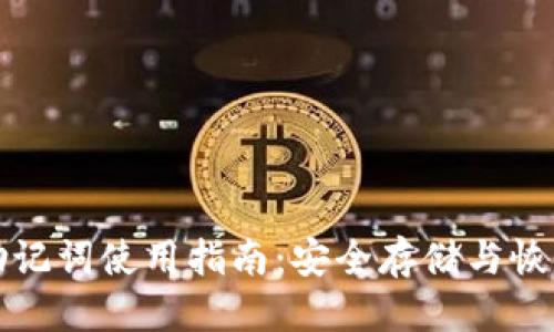 优质

TP钱包中文助记词使用指南：安全存储与恢复秘钥的技巧