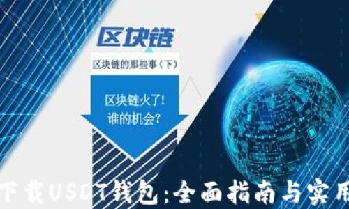 
如何下载USDT钱包：全面指南与实用技巧