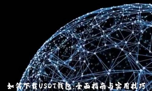 
如何下载USDT钱包：全面指南与实用技巧