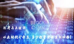 思考与关键词以太坊挖矿