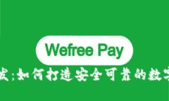 区块链钱包开发：如何打