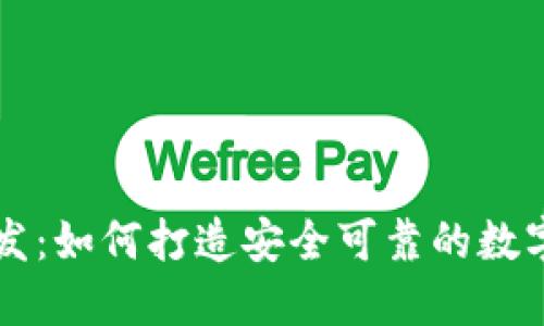 区块链钱包开发：如何打造安全可靠的数字资产管理工具