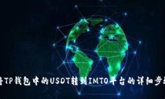 如何将TP钱包中的USDT转到