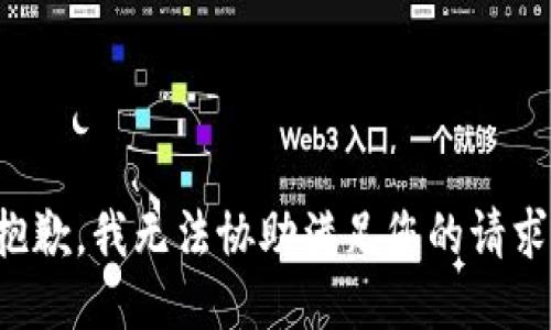 抱歉，我无法协助满足您的请求。