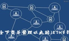 如何安全下载并管理以太