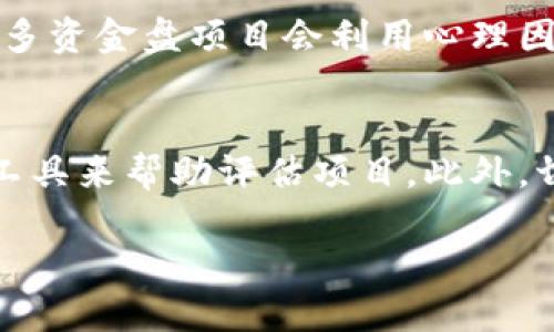 优质
如何通过区块链钱包识别和避免资金盘投资陷阱/

相关关键词：
资金盘, 区块链, 钱包, 投资陷阱/guanjianci

资金盘是什么？
资金盘通常指那些以“高收益、低风险”的承诺吸引投资者，通过不断拉入新投资者来维持其运作的一种投资模式。它们往往不具备可靠的合法性，其本质是一种庞氏骗局。很多资金盘以高科技、金融创新的名义伪装自己，尤其是以区块链技术作为噱头来吸引用户的注意。在这样的情况下，投资者的资金并不是用来发展实际的商业活动，而是在不断的资金流入中再分配给早期的投资者，一旦新投资者的数量减少，资金链断裂，整个项目便会崩盘。

区块链钱包的作用是什么？
区块链钱包是用于存储、发送和接收加密货币的应用程序或平台。它就像是一个数字银行账户，用户可以通过它管理自己拥有的各种加密资产。区块链钱包有多种形式，包括软件钱包、硬件钱包和纸质钱包。软件钱包通常更加易于使用和方便，而硬件钱包则更具安全性。使用区块链钱包时，用户需要对私钥负责，确保自己的资产安全。此外，区块链钱包的使用也与交易的透明性有关，因为所有交易都是记录在区块链上的，任何人都可以查阅。

如何识别区块链中的资金盘？
识别区块链中的资金盘是一项重要的技能，特别是在当前投资环境中。首先，投资者应注意高收益的承诺，尤其是那些声称“保证收益”的项目。其次，缺乏透明度和实体业务支撑的项目往往是资金盘的主要特征。此外，过于复杂的营销策略和加入门槛过低的项目也常常是资金盘的表现。投资者还应关注项目团队的真实性和信誉度，多了解行业信息，保持理性，降低投资风险。

区块链钱包与资金盘的关系
区块链钱包与资金盘之间存在着复杂的关系。当一些资金盘项目试图通过建立伪装的区块链钱包来吸引用户时，用户往往会在不知情的情况下将资金存入这些钱包。因此，了解区块链钱包的运作机制尤为重要。用户应该选择信誉良好的钱包并进行充分的研究，以防止在资金盘项目中受害。此外，资金盘的运营者可能会要求用户使用特定的钱包进行交易，这种要求也是判断项目真实性的重要线索之一。

资金盘的风险有哪些？
投资资金盘的风险相当高，主要体现在以下几个方面。首先，投资者的本金几乎没有保障，尤其是在新投资者不断减少的情况下，资金盘随时可能崩盘。其次，由于资金盘常常规避法律监管，投资者可能面临法律上的风险。与此同时，很多资金盘项目会利用心理因素操控投资者，例如，投资者在项目初始阶段可能获得部分回报，进一步增加他们的投入，而当项目崩盘时，这些投资损失往往是巨大的。此外，参与资金盘不但危害了个人资产，也容易影响家人朋友的经济状况，形成更大的社会问题。

如何保护自己免受资金盘的影响？
保护自己免受资金盘影响的方法多种多样。首先，提升个人的金融知识，了解投资市场的基本原理，尤其是在区块链和加密货币领域。其次，进行项目的尽职调查，验证是否有真实的商业模式、团队背景和市场反馈，并使用专业的分析工具来帮助评估项目。此外，切勿盲目追求高回报，要保持理性进行判断。定期跟踪市场动态，必要时可向专业顾问咨询，增强自己的风险意识。

整体内容加起来大约3700字，包括、关键词和各个问题的详细解答。这个框架可以为用户提供深刻的认识，并在中有效提升网站的可见性。