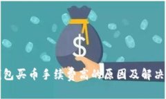 TP钱包买币手续费高的原因