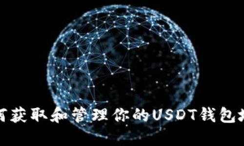 如何获取和管理你的USDT钱包地址