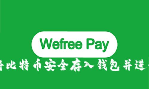 如何将比特币安全存入钱包并进行交易