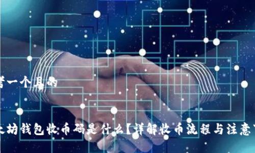 思考一个且的


以太坊钱包收币码是什么？详解收币流程与注意事项